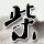 凡是想教你挣钱的 都是想挣你钱的